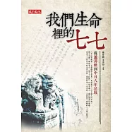 我們生命裡的七七：從蘆溝橋到中日八年抗戰