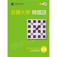 首爾大學韓國語2A(雙光碟版：1互動光碟+1MP3)