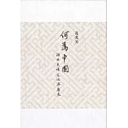 何為中國?疆域、民族、文化與歷史