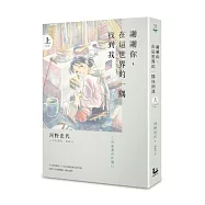 謝謝你，在這世界的一隅找到我(上)