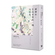 謝謝你，在這世界的一隅找到我(下)