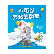 不可以笑我的朋友!