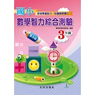 國小數學智力綜合測驗(3年級)第3版