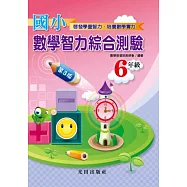 國小數學智力綜合測驗(6年級)第3版