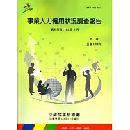事業人力僱用狀況調查報告102年(資料時間102年8月)