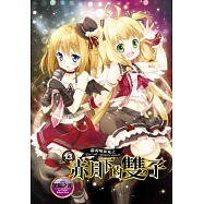 蘿莉吸血鬼之赤月下的雙子 13