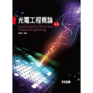 光電工程概論(第二版)(精裝本)