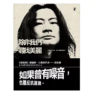 除非我們尋找美麗