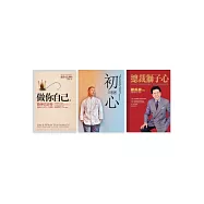 做你自己套書：(《總裁獅子心》、《初心》、《做你自己》)