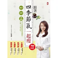 跟著四季節氣一起瘦：喝茶+按摩+微運動，美人中醫對時對症養瘦法，年過三十也不怕!(隨書贈24節氣瘦身曆)