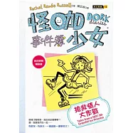 怪咖少女事件簿4：搶救情人大作戰(平裝)