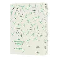 食草家族(諾貝爾獎珍藏版)