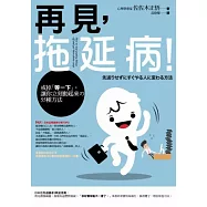 再見，拖延病!：戒掉｢等一下｣，讓你立刻動起來的55種方法