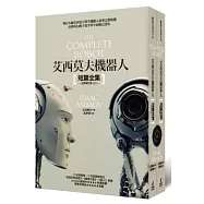 艾西莫夫機器人短篇全集(全新修訂版)