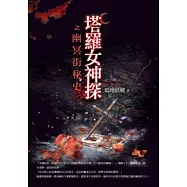塔羅女神探之幽冥街秘史