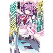 學戰都市Asterisk(05)：霸凰決戰