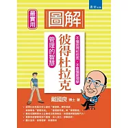 圖解彼得杜拉克.管理的智慧