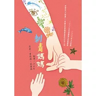 刺青媽媽 (二版)