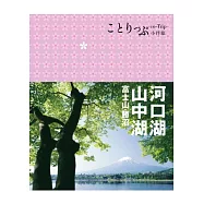 河口湖‧山中湖 富士山‧勝沼小伴旅：co-Trip日本系列15