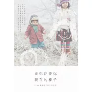 我想記得你現在的樣子：Fion寫給孩子的生活日記