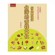 就是要幸福：台灣的吉祥文化