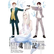 勾魂筆記本05闇夜古堡的終戰 (完)