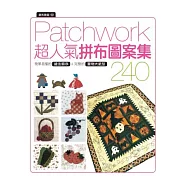 拼布教室(102) Patchwork超人氣拼布圖案集 240