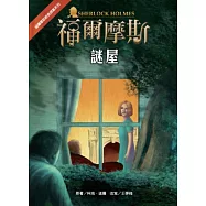福爾摩斯經典探案：謎屋