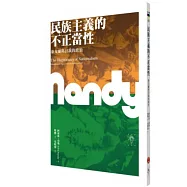 民族主義的不正當性：泰戈爾與自我的政治