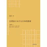 台湾法における日本的要素