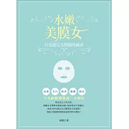 水嫩美膜女：打造超完美肌齡的祕訣