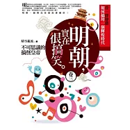 明朝，實在很搞笑 卷三：不可思議的搞怪皇帝