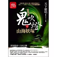 鬼吹燈之山海妖塚(限量特價合售版)