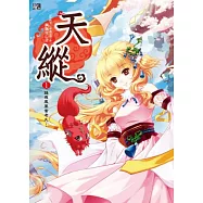 天縱1：踢飛鳳凰當老大!(隨書附贈：拉頁海報+DIY小物收納架)