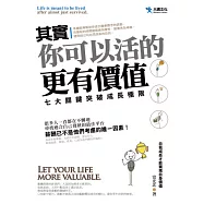 其實，你可以活的更有價值