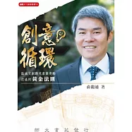 創意循環：區域文創觀光產業亮點打造的黃金法則