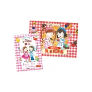 露露和菈菈的魔法食譜書(1+1超值優惠組)