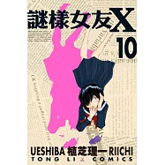 謎樣女友X 10