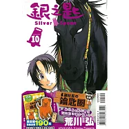 銀之匙 限定版 10