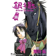 銀之匙 10