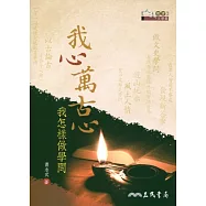 我心萬古心：我怎樣做學問