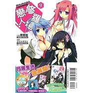 修羅場戀人! 限定版 9