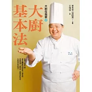大廚在我家(2)大廚基本法：新手看訣竅，老手看門道，國宴名廚保師傅13招獨門料理基本法，64道必學經典菜餚，一本萬用!