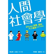 人間社會學：24則關於溫拿、魯蛇、大小確幸的生命故事