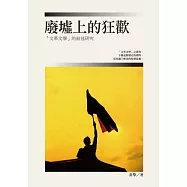 廢墟上的狂歡：「文革文學」的敘述研究