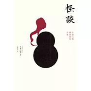 怪談：小泉八雲靈異故事全集