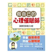 做自己的心理催眠師：圖解催眠自療