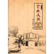 雲林文獻第五十五輯