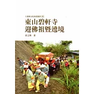 東山碧軒寺迎佛祖暨遶境-大臺南文化資產叢書01