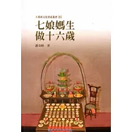 七娘媽生‧做十六歲-大臺南文化資產叢書01